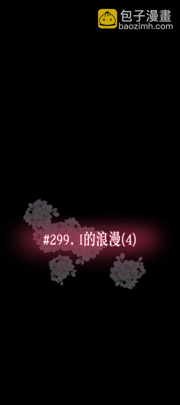 🍜原住民逗比漫画 [第299话] I的浪漫（4） 第5页