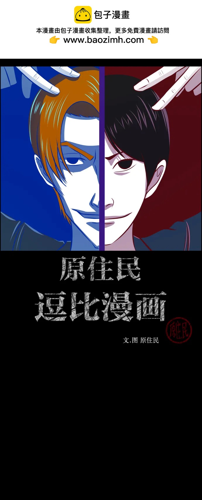 🍜原住民逗比漫画 [第301话] I的浪漫（6）完 第2页