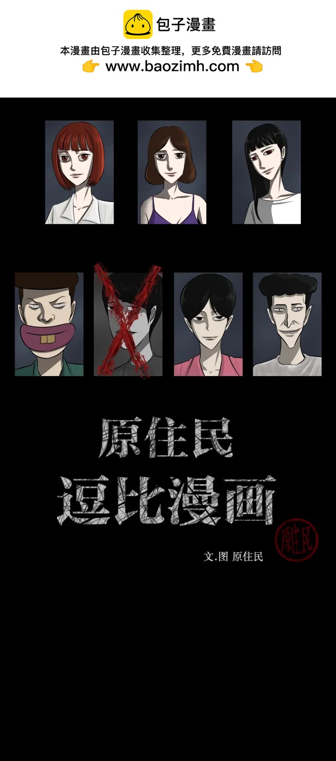 🍜原住民逗比漫画 [第307话] 生存吧，真正的单身（2） 第2页