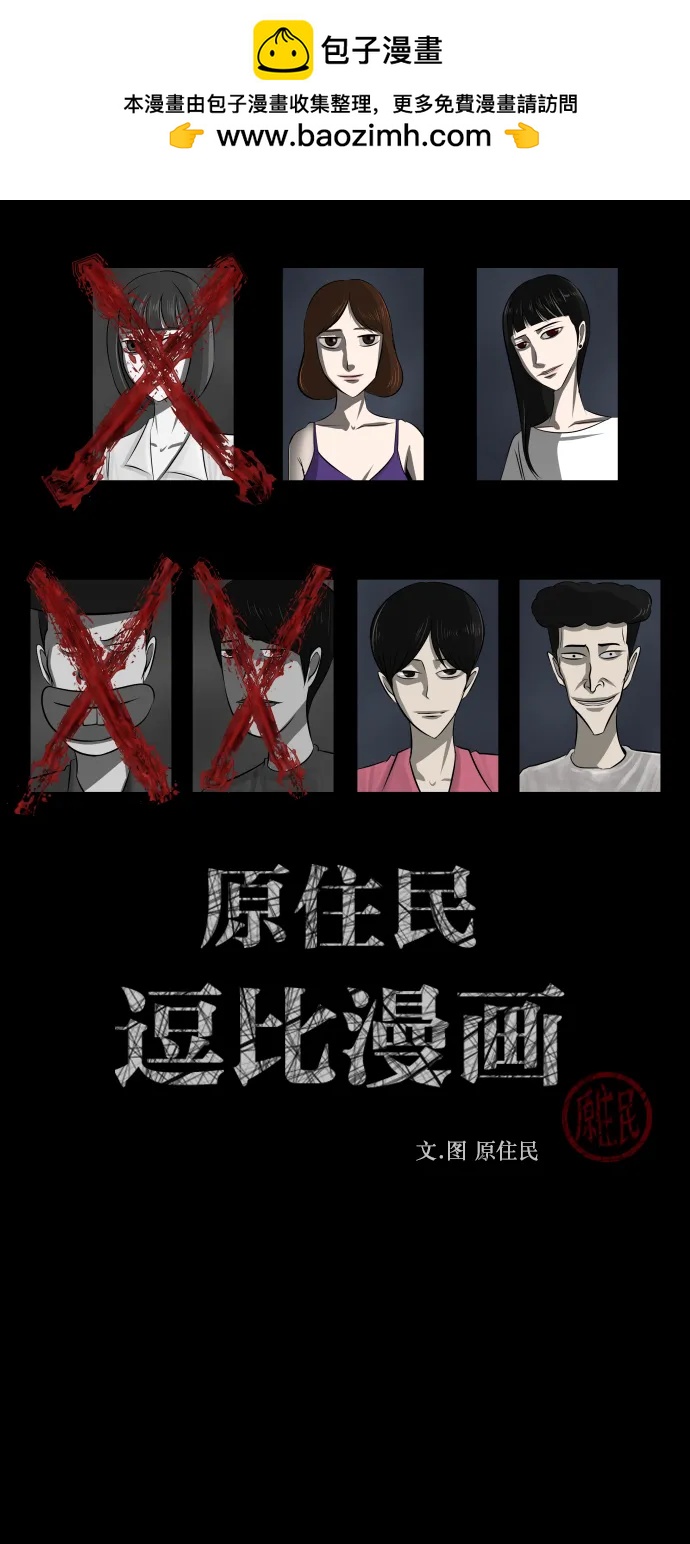 🍜原住民逗比漫画 [第309话] 生存吧，真正的单身（4） 第2页