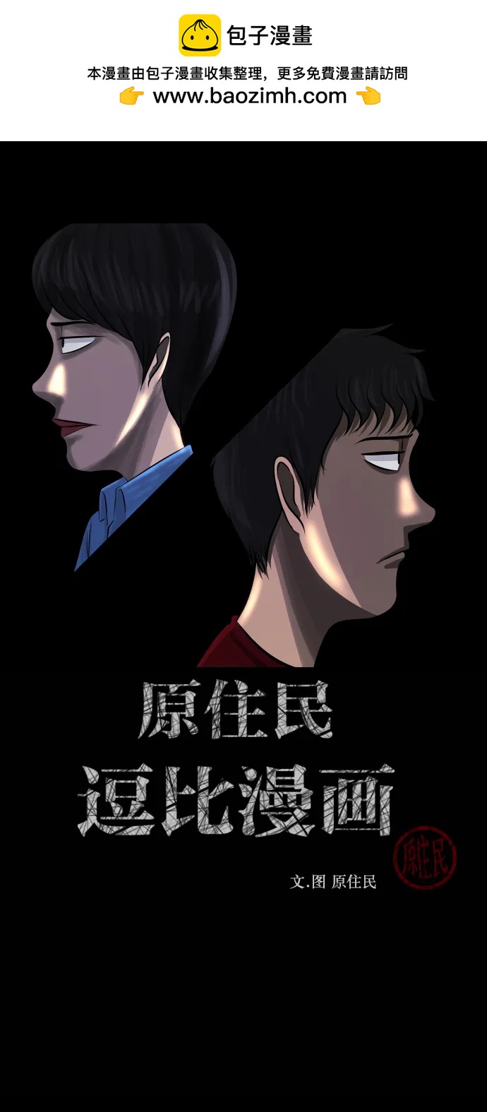 🍜原住民逗比漫画 [第311话] Trauma Series5 第2页
