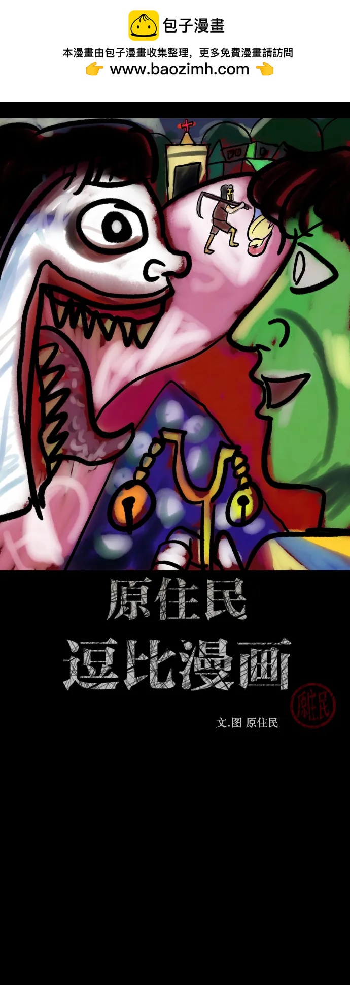 🍜原住民逗比漫画 [第315话] 天下第一噩梦大会（中） 第2页