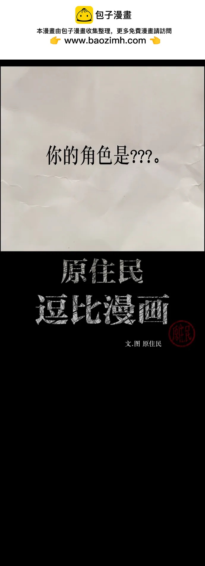 🍜原住民逗比漫画 [第317话] 角色扮演（1） 第2页