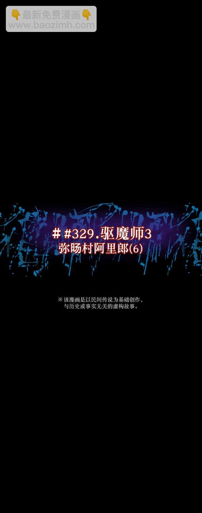 🍜原住民逗比漫画 [第329话] 驱魔师3 弥旸村阿里郎(6) 第7页