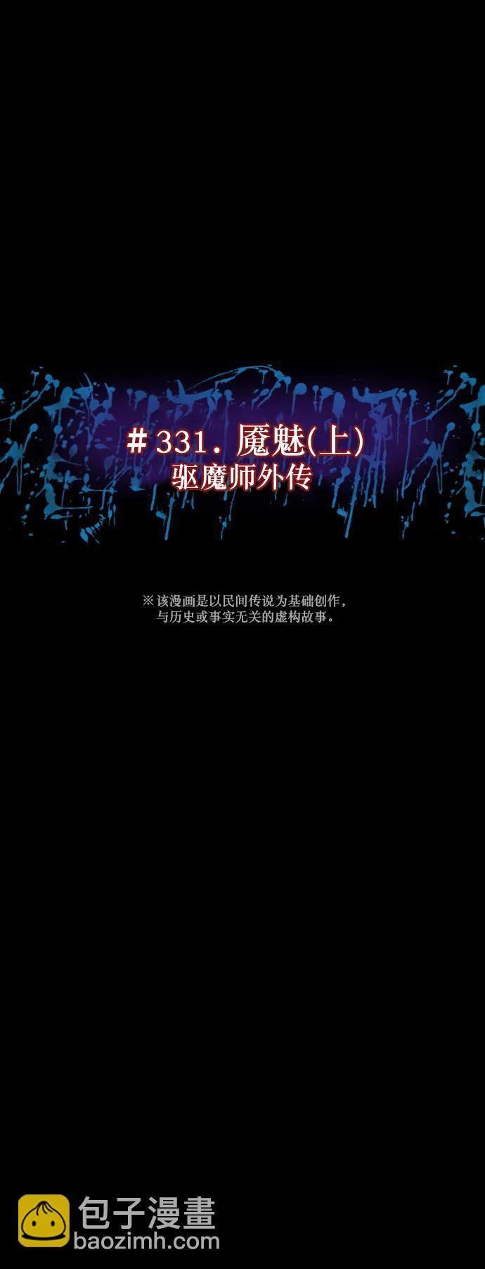 🍜原住民逗比漫画 [第331话] 魇魅（上）驱魔师外传 第28页
