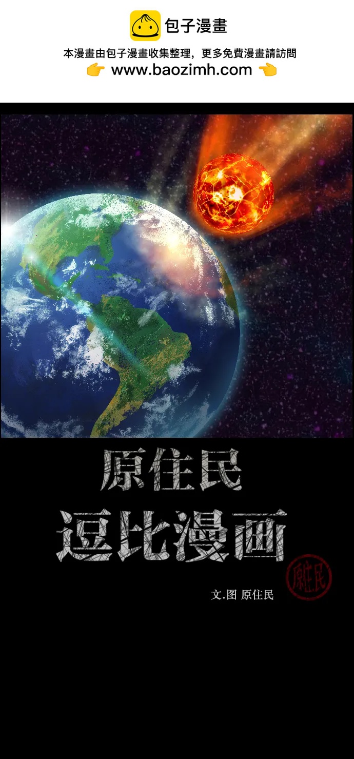 🍜原住民逗比漫画 [第335话] 迎接灭亡的姿态 第2页