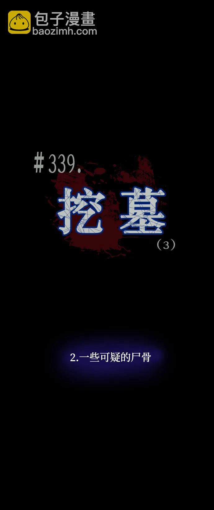 🍜原住民逗比漫画 [第339话] 挖墓（3） 第13页
