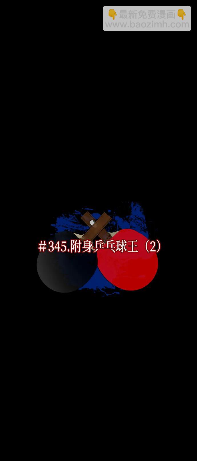 🍜原住民逗比漫画 [第345话] 附身乒乓球王（2） 第16页