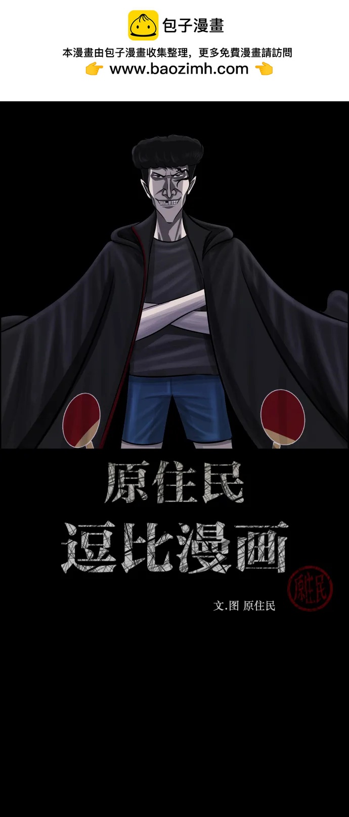 🍜原住民逗比漫画 [第345话] 附身乒乓球王（2） 第2页