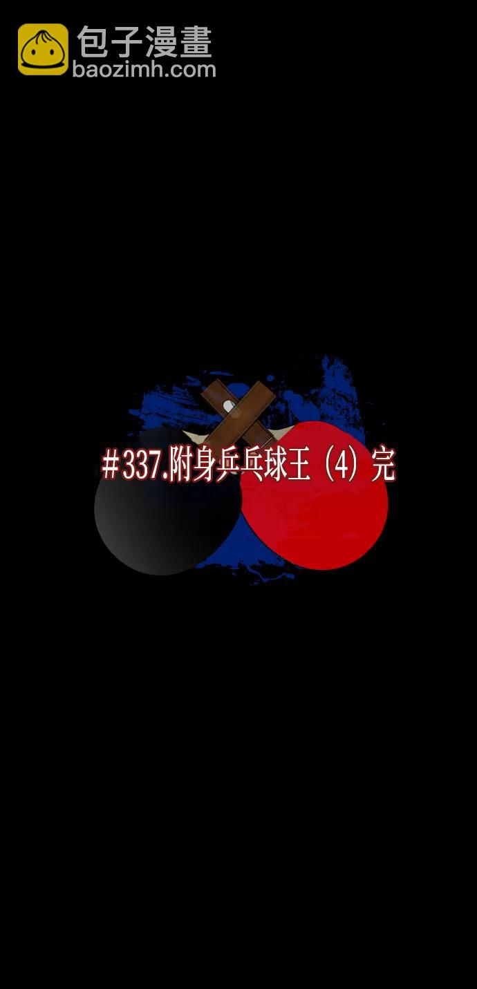 🍜原住民逗比漫画 [第347话] 附身乒乓球王（完） 第7页