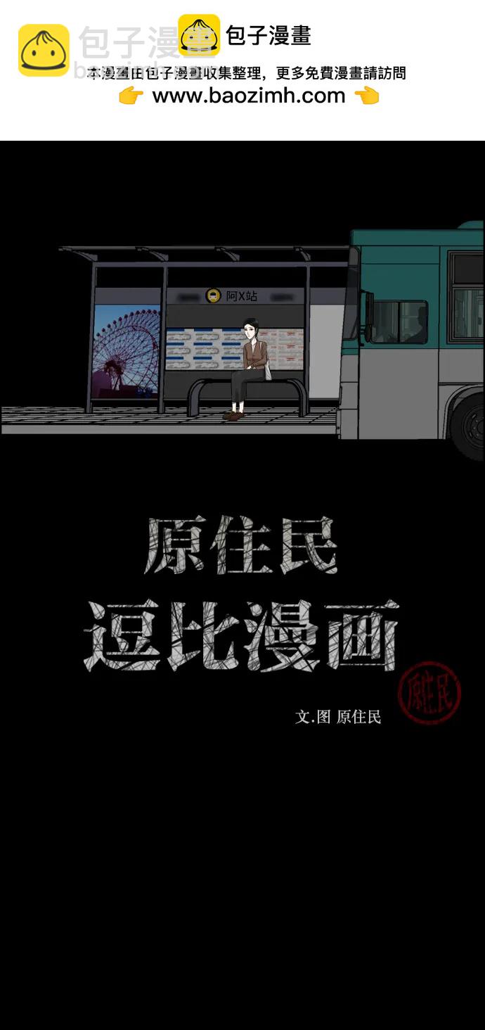 🍜原住民逗比漫画 [第349话] 执着 第2页