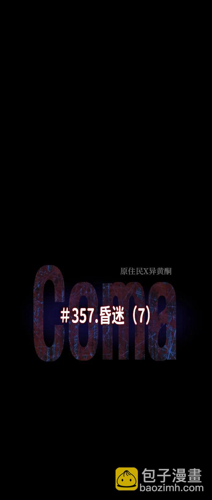 🍜原住民逗比漫画 [第357话] 昏迷（7） 第9页