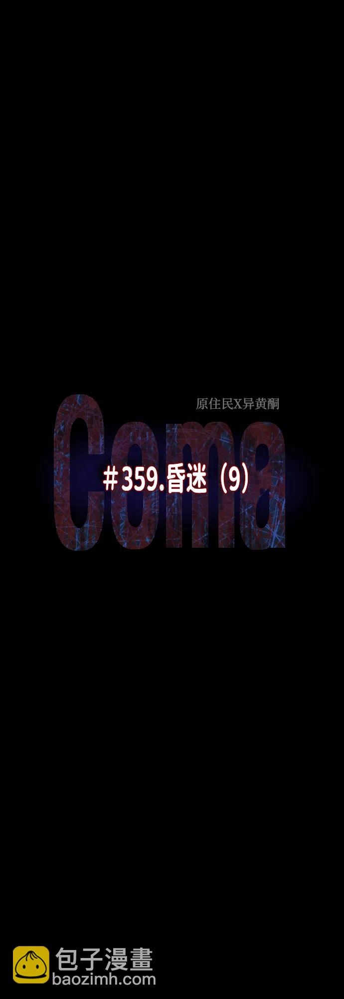 🍜原住民逗比漫画 [第359话] 昏迷（9） 第16页