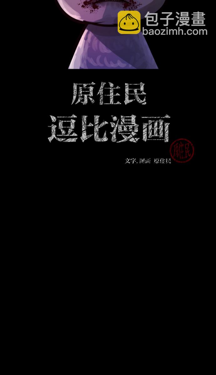 🍜原住民逗比漫画 [第37话]无罪（上） 第2页