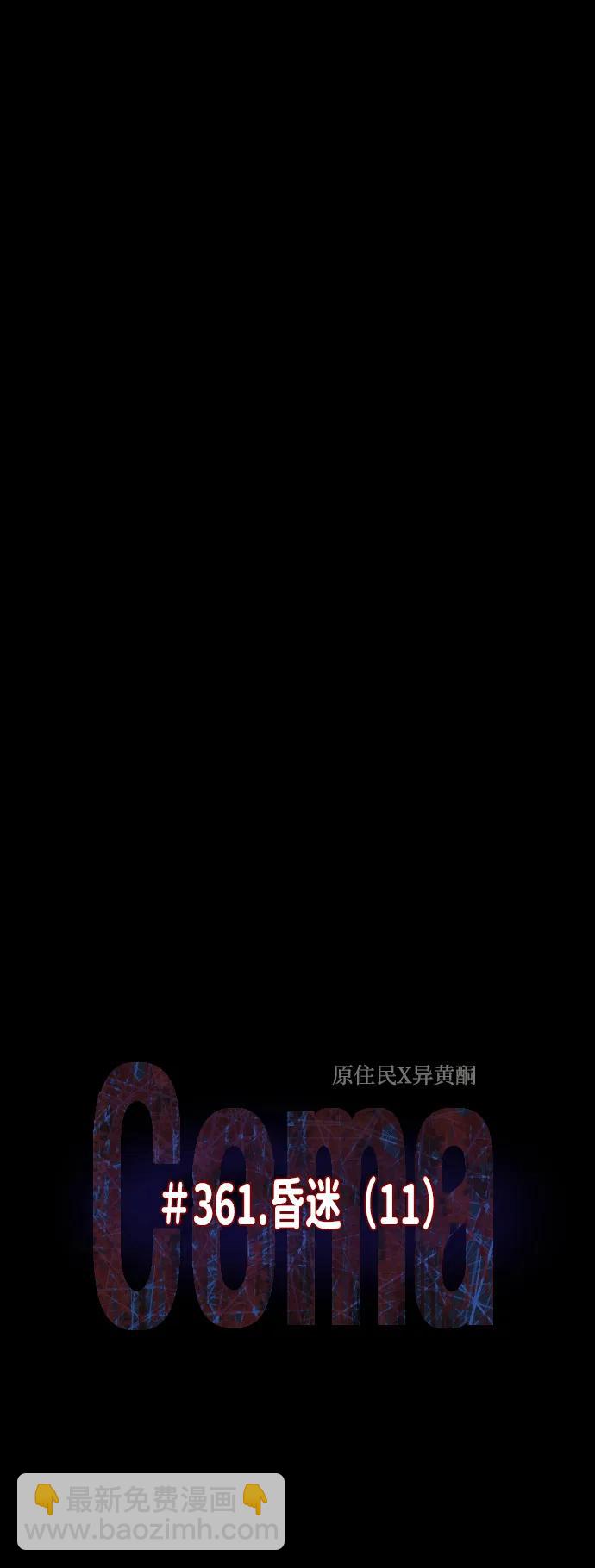 🍜原住民逗比漫画 [第361话] 昏迷（11） 第4页