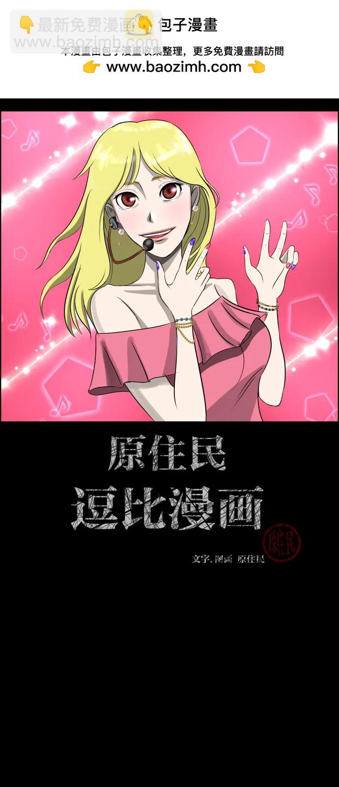 🍜原住民逗比漫画 [第375话] 我在路边捡到了偶像（1） 第2页