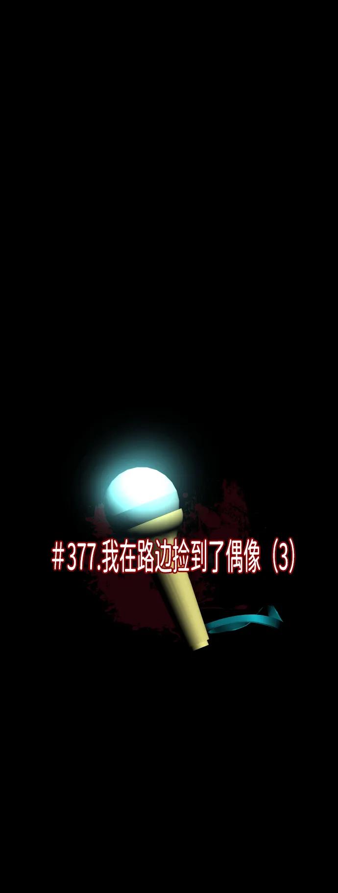🍜原住民逗比漫画 [第377话] 我在路边捡到了偶像（3） 第15页