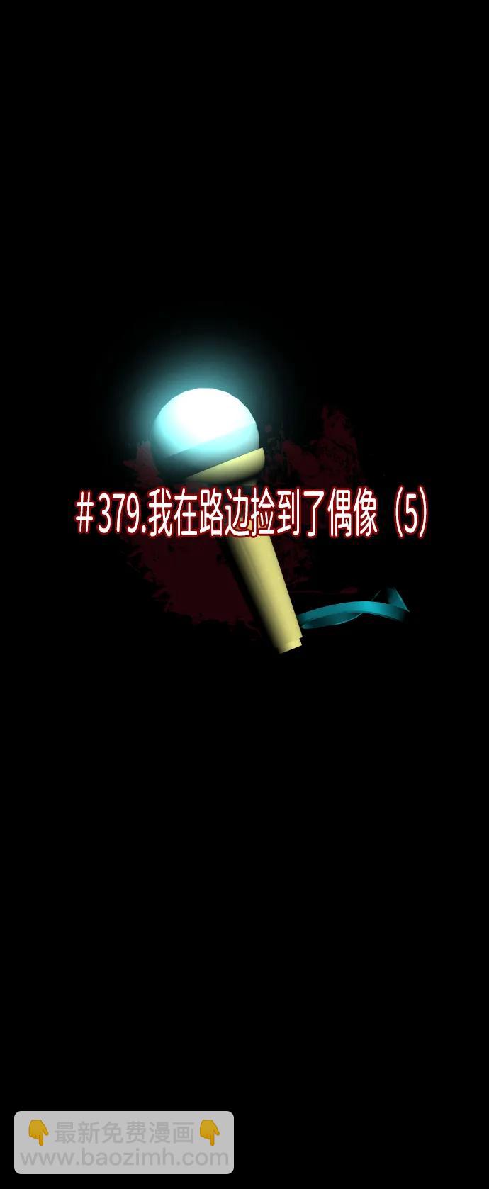 🍜原住民逗比漫画 [第379话] 我在路边捡到了偶像（5） 第10页