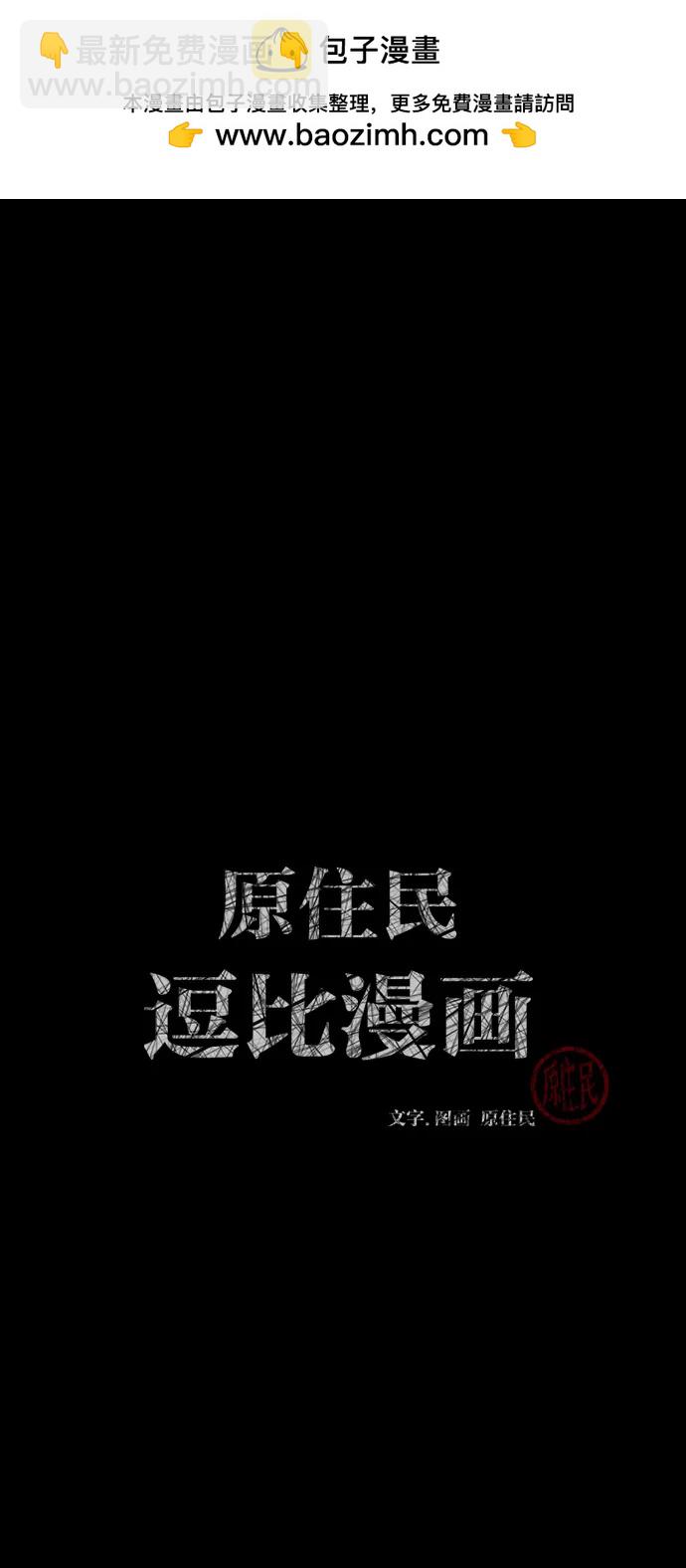 🍜原住民逗比漫画 [第385话] 改过自新（3） 第2页