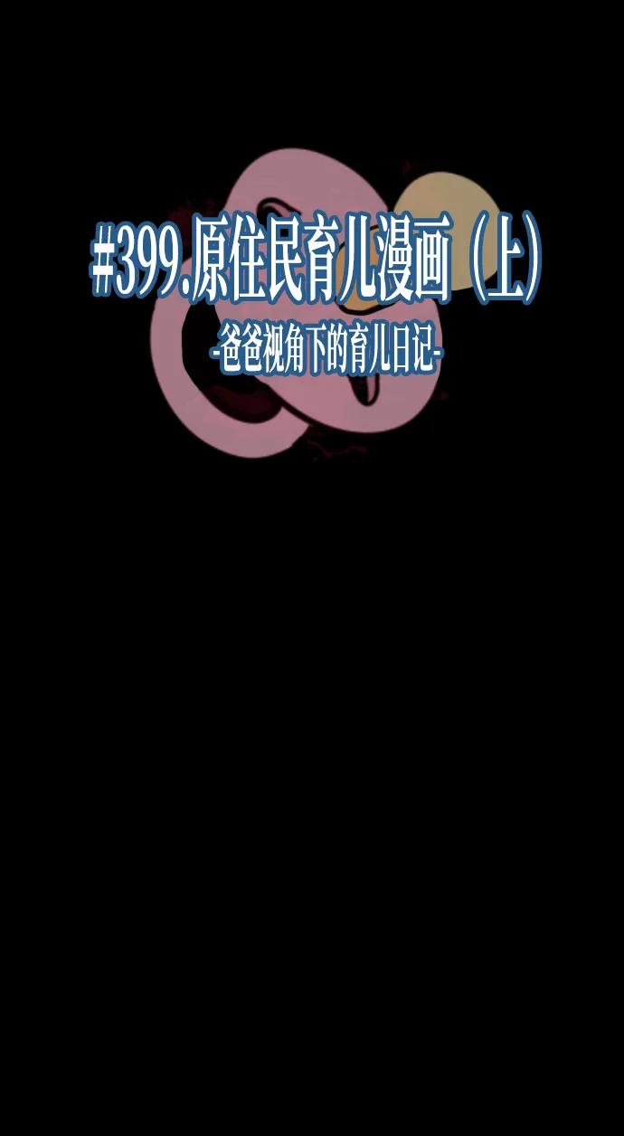 🍜原住民逗比漫画 [第399话] 原住民育儿漫画（上） 第10页