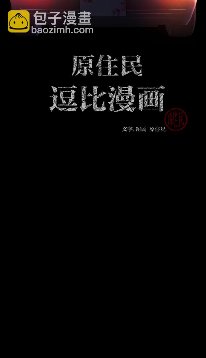 🍜原住民逗比漫画 [第41话]机会（1） 第2页