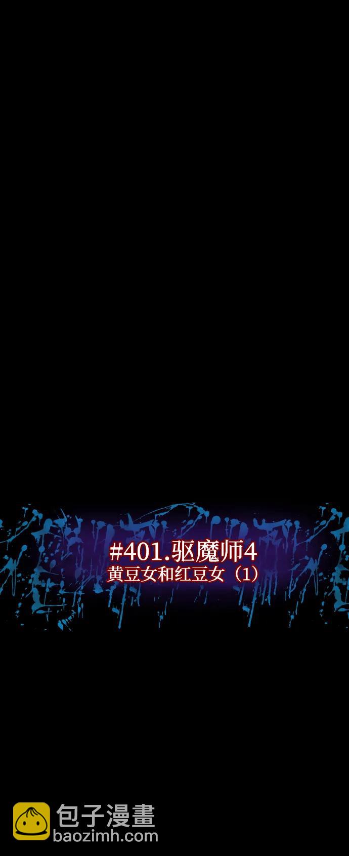 🍜原住民逗比漫画 [第401话] 驱魔师4_黄豆女和红豆女（1） 第14页