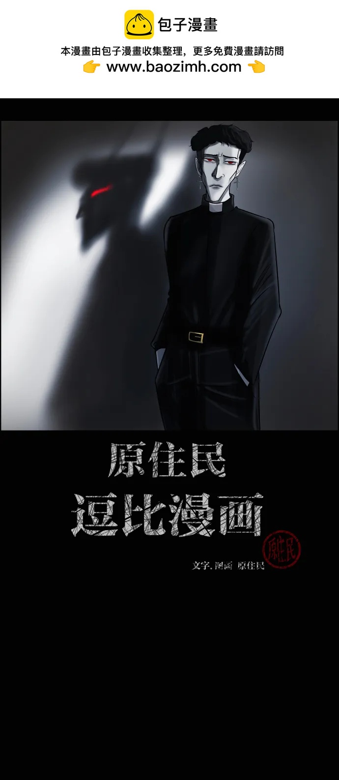 🍜原住民逗比漫画 [第411话] 驱魔人金东根XI 第2页