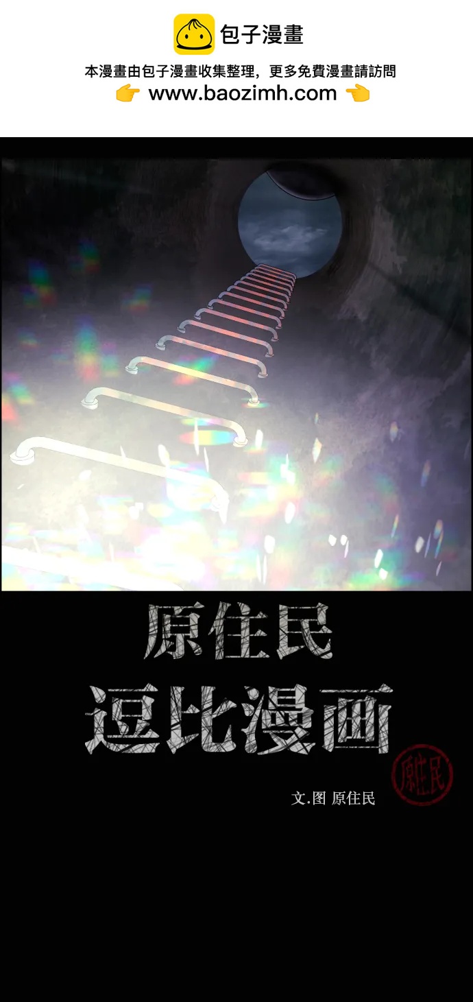 🍜原住民逗比漫画 [第413话] 下水井乐园（下） 第2页