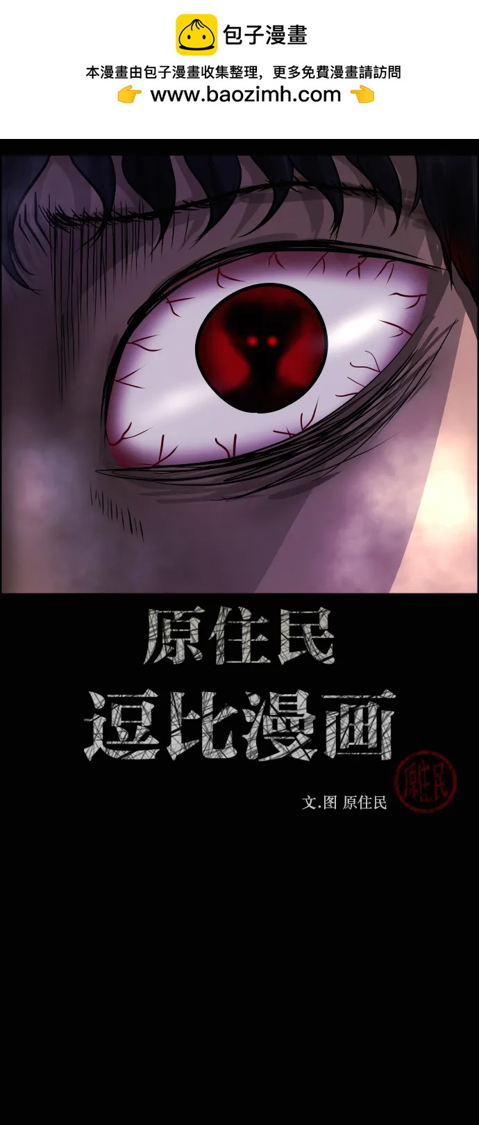 🍜原住民逗比漫画 [第415话] 共助（2） 第2页