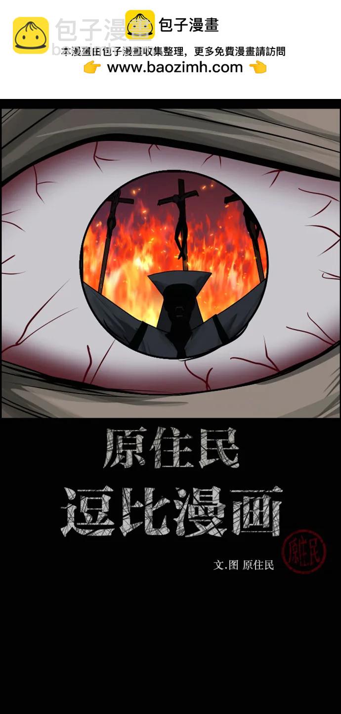 🍜原住民逗比漫画 [第419话] 共助（6） 第2页
