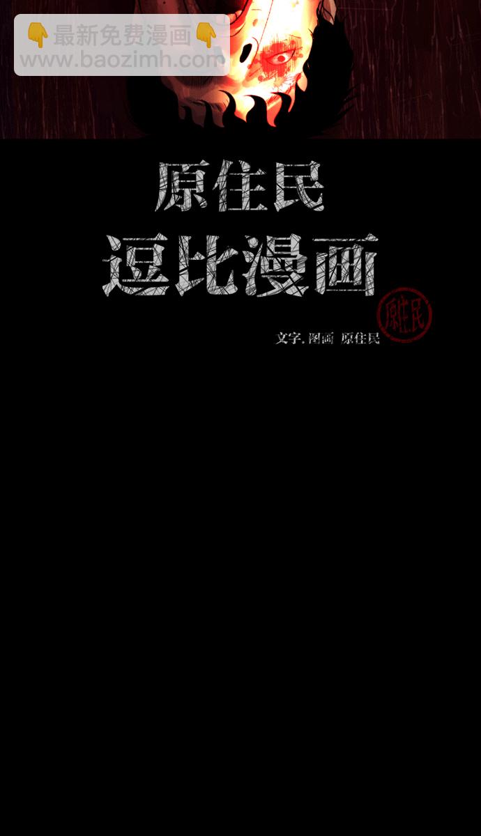 🍜原住民逗比漫画 [第43话]机会（3）完 第2页