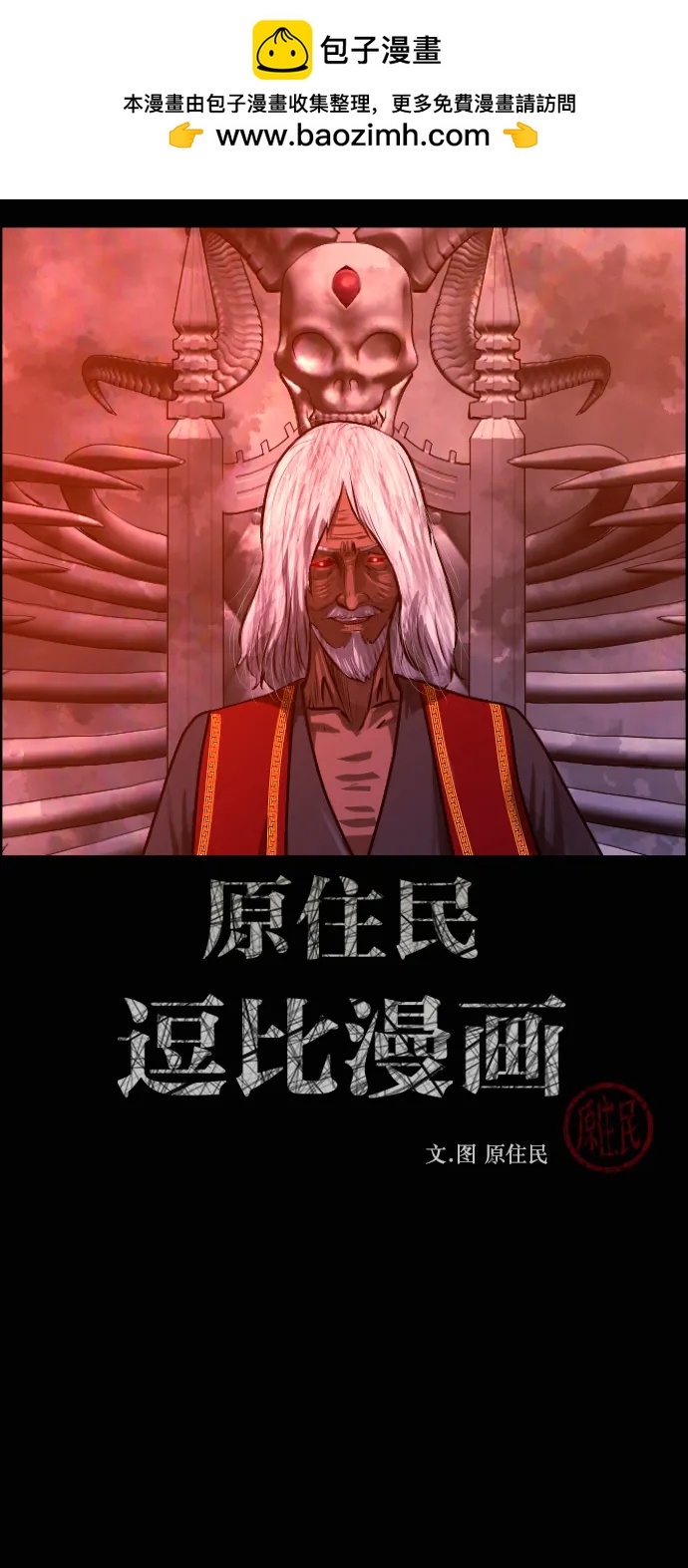 🍜原住民逗比漫画 [第421话] 共助（8） 第2页