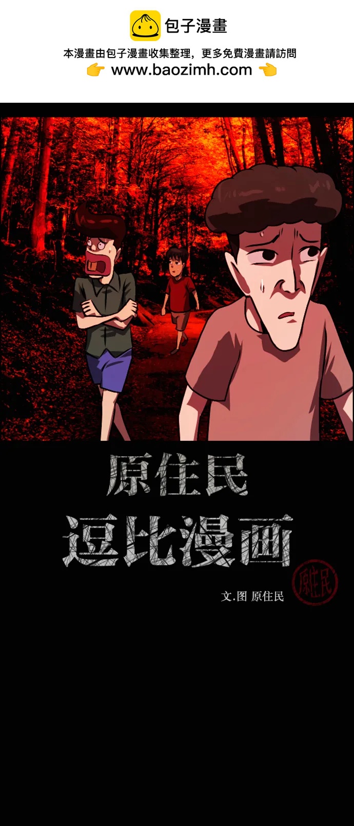 🍜原住民逗比漫画 [第425话] 屏风岩（2） 第2页