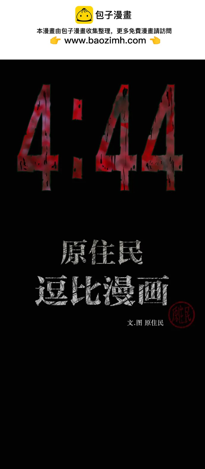 🍜原住民逗比漫画 [第429话] 444诅咒 第2页