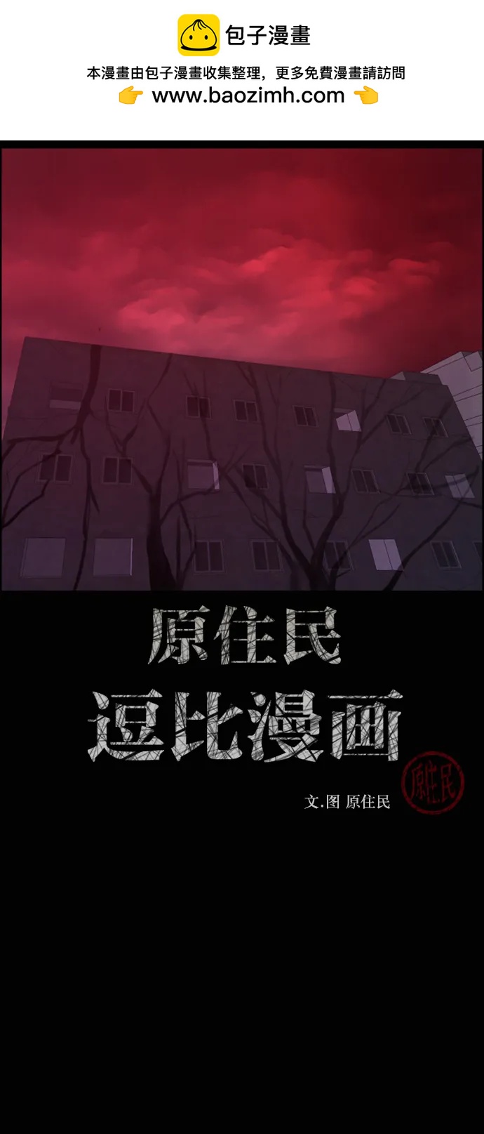🍜原住民逗比漫画 [第437话] 树公寓（2） 第2页