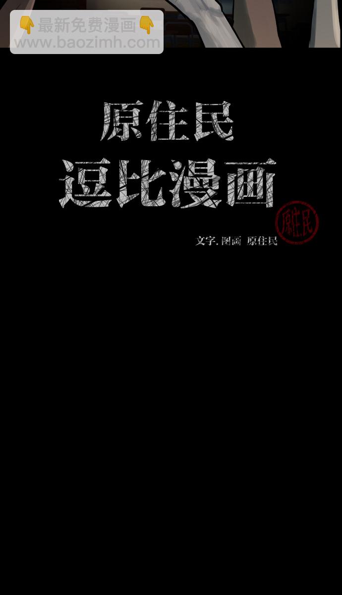 🍜原住民逗比漫画 [第47话]向着死次元的世界！（1） 第2页