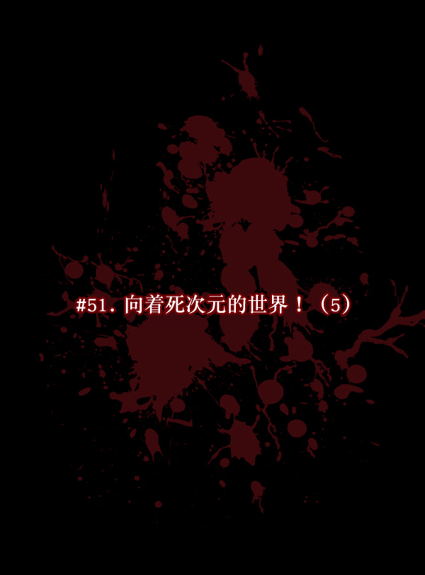 🍜原住民逗比漫画 [第51话]向着死次元的世界！（5） 第22页