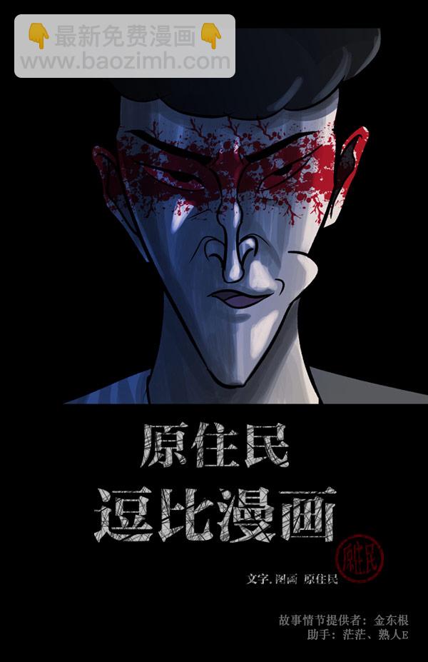 🍜原住民逗比漫画 [第55话] 金东根 第2页