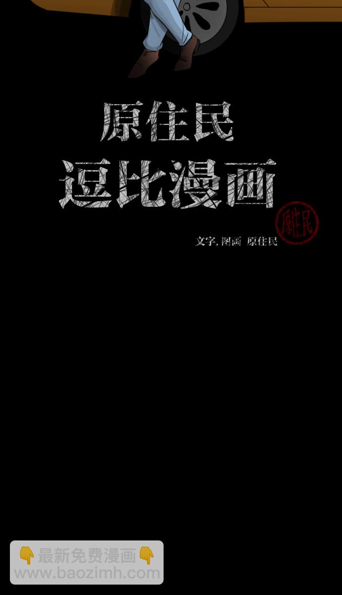 🍜原住民逗比漫画 [第7话] 拒载 第2页