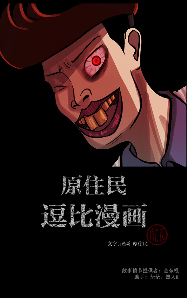 🍜原住民逗比漫画 [第71话] 看得见（上） 第2页