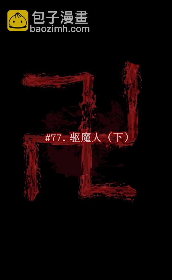 🍜原住民逗比漫画 [第77话] 驱魔人（下） 第13页