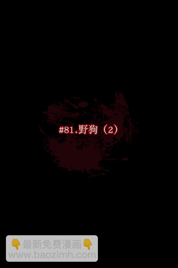 🍜原住民逗比漫画 [第81话] 野狗（2） 第10页
