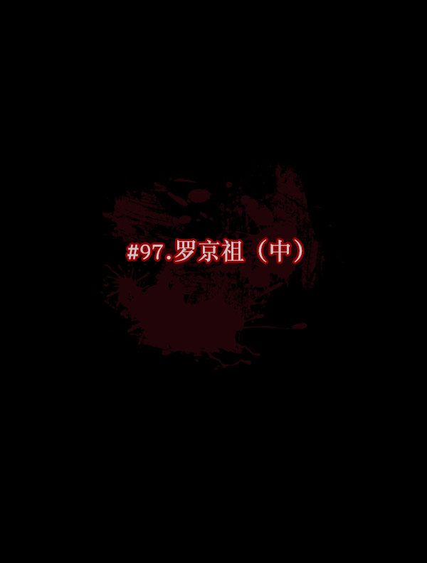 🍜原住民逗比漫画 [第97话] 罗京祖（中） 第13页