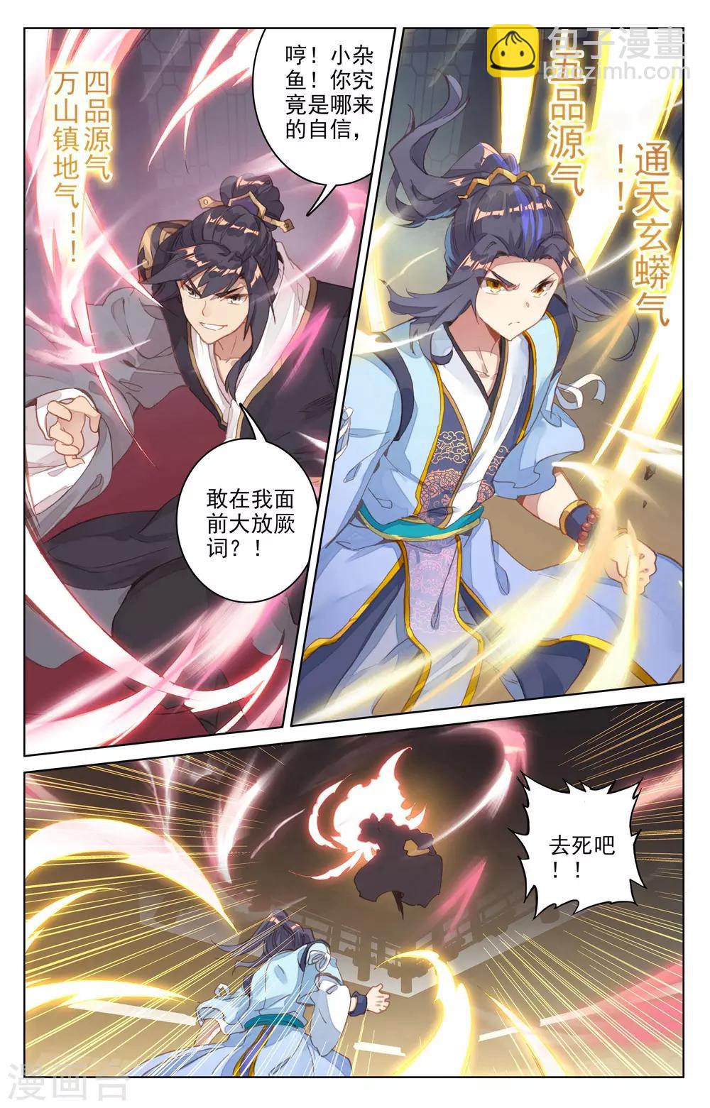 🍜元尊 第82话下 杂鱼 第4页