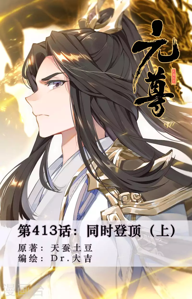 🍜元尊 第413话上 同时登顶 第1页