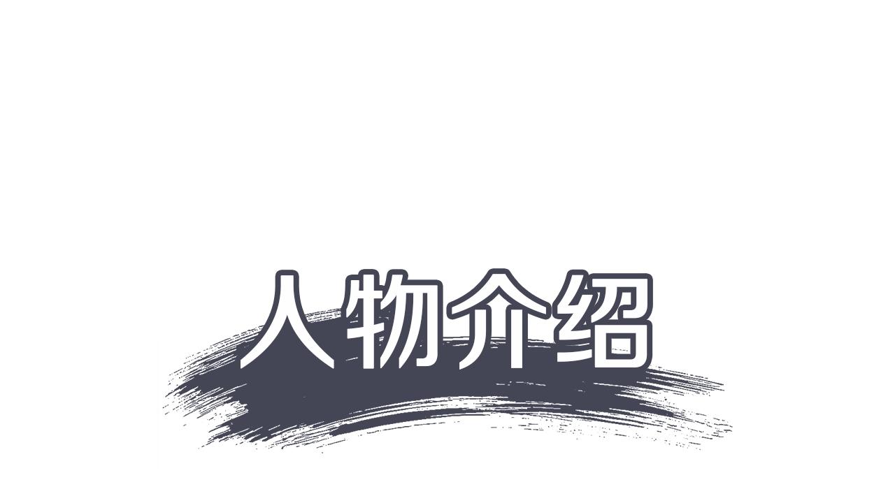 人物介绍-第1话