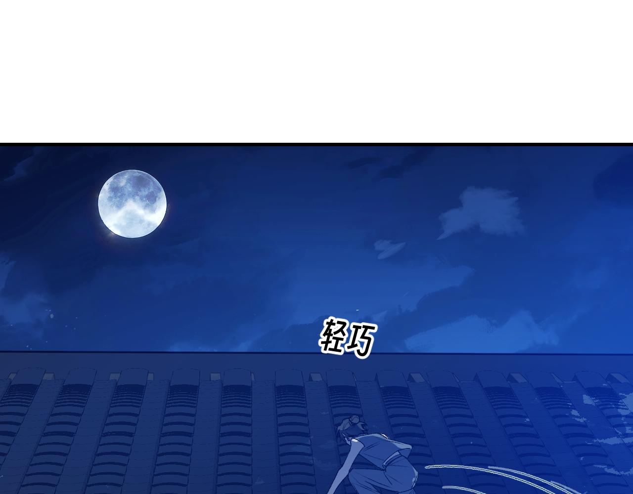 80 月辉罩夜(1/4)-第105话