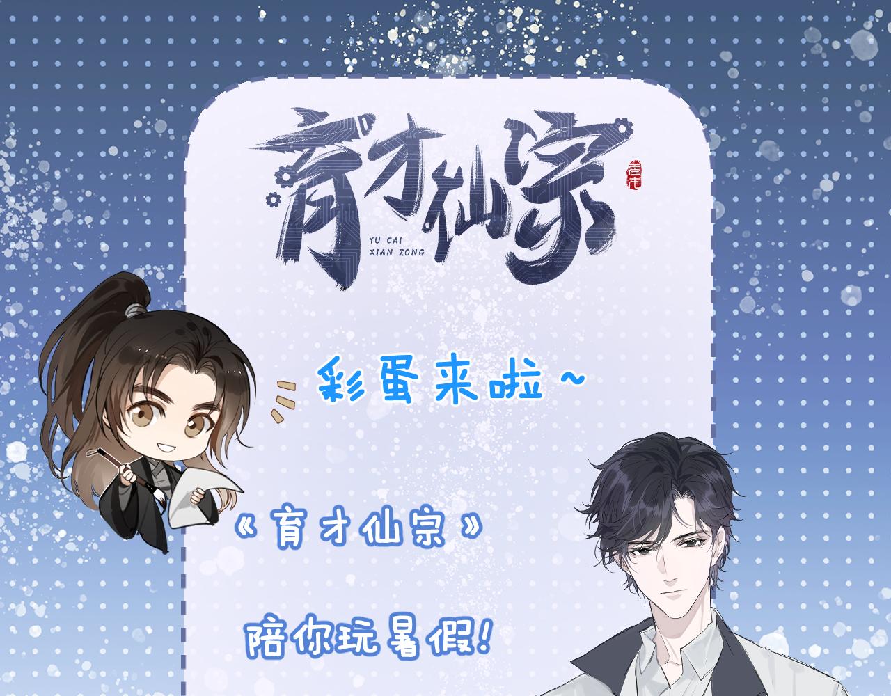 彩蛋第1期  纸上穿越 入宗-第69话