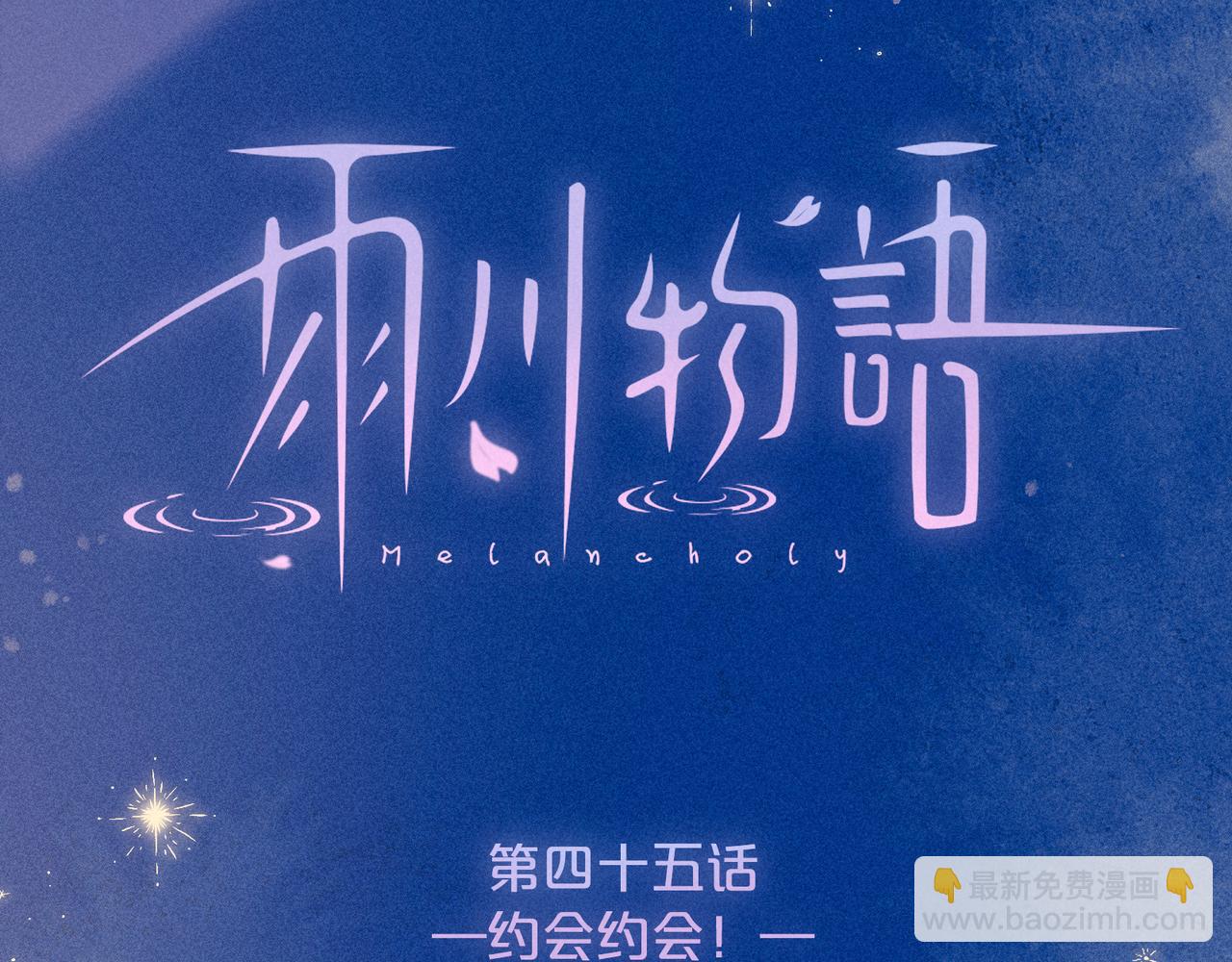 第45话 约会约会！(1/3)-第49话