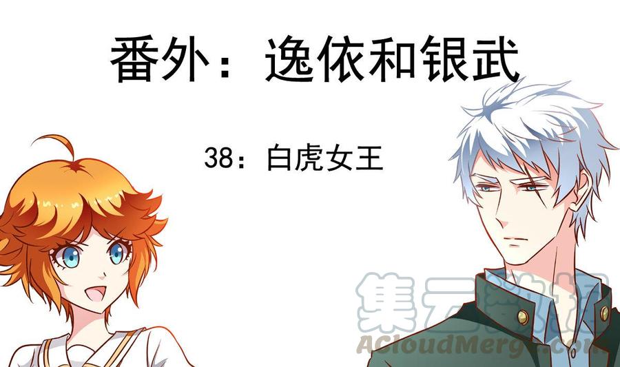 番外38 白虎女王-第183话